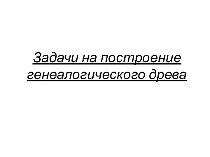 Задачи на построение генеалогического древа