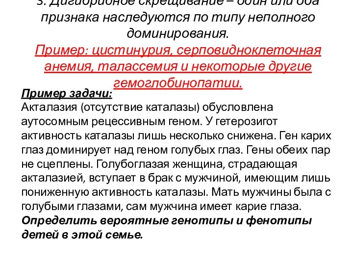 3. Дигибридное скрещивание – один или оба признака наследуются по типу