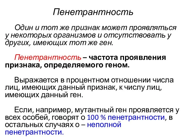 Пенетрантность Один и тот же признак может проявляться у некоторых организмов