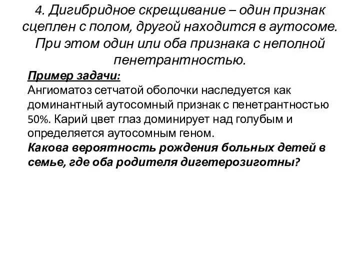 4. Дигибридное скрещивание – один признак сцеплен с полом, другой находится