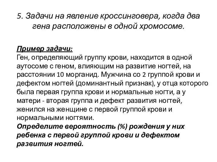 5. Задачи на явление кроссинговера, когда два гена расположены в одной