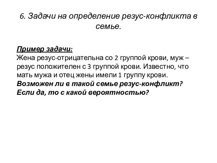 6. Задачи на определение резус-конфликта в семье. Пример задачи: Жена резус-отрицательна