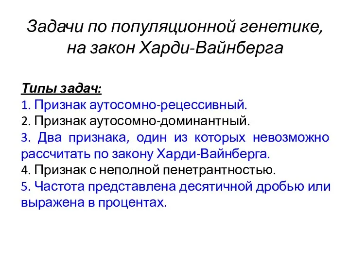 Задачи по популяционной генетике, на закон Харди-Вайнберга Типы задач: 1. Признак