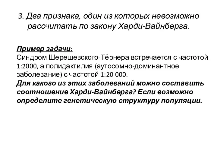 3. Два признака, один из которых невозможно рассчитать по закону Харди-Вайнберга.