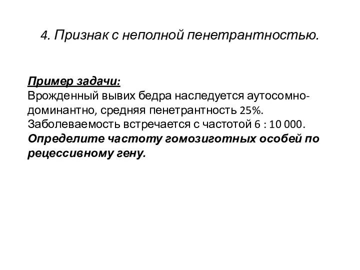 4. Признак с неполной пенетрантностью. Пример задачи: Врожденный вывих бедра наследуется