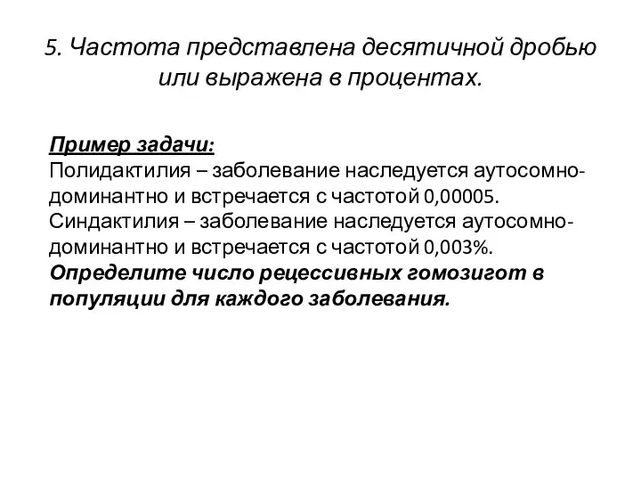 5. Частота представлена десятичной дробью или выражена в процентах. Пример задачи: