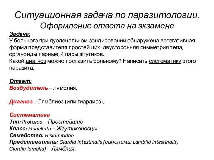 Ситуационная задача по паразитологии. Оформление ответа на экзамене Задача: У больного