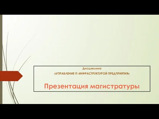 Дисциплина «УПРАВЛЕНИЕ IT-ИНФРАСТРУКТУРОЙ ПРЕДПРИЯТИЯ» Презентация магистратуры