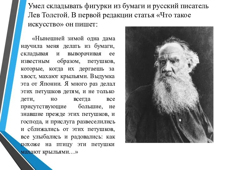 Умел складывать фигурки из бумаги и русский писатель Лев Толстой. В