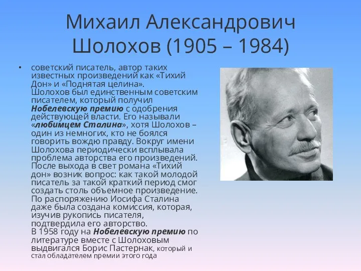 Михаил Александрович Шолохов (1905 – 1984) советский писатель, автор таких известных