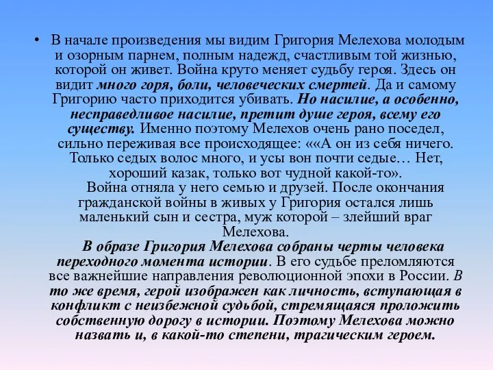 В начале произведения мы видим Григория Мелехова молодым и озорным парнем,