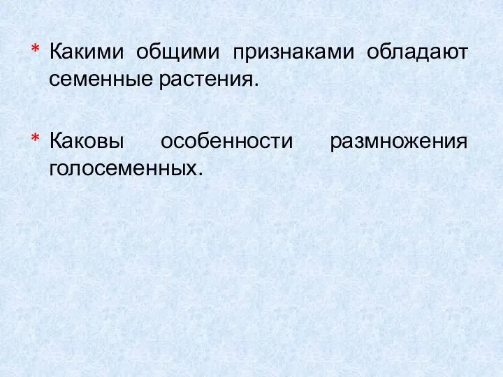 Какими общими признаками обладают семенные растения. Каковы особенности размножения голосеменных.