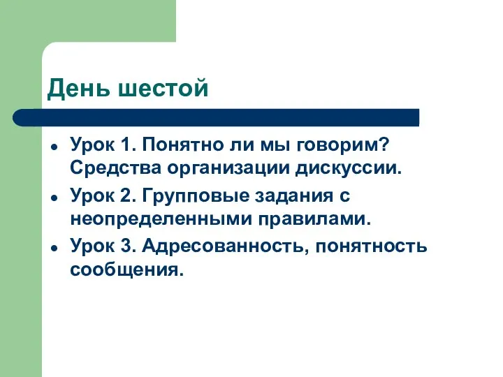 День шестой Урок 1. Понятно ли мы говорим? Средства организации дискуссии.