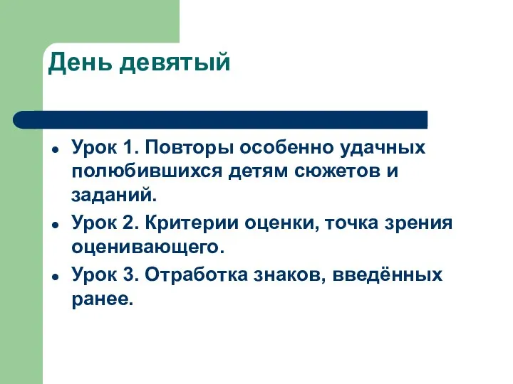 День девятый Урок 1. Повторы особенно удачных полюбившихся детям сюжетов и