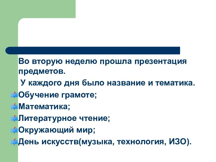 Во вторую неделю прошла презентация предметов. У каждого дня было название