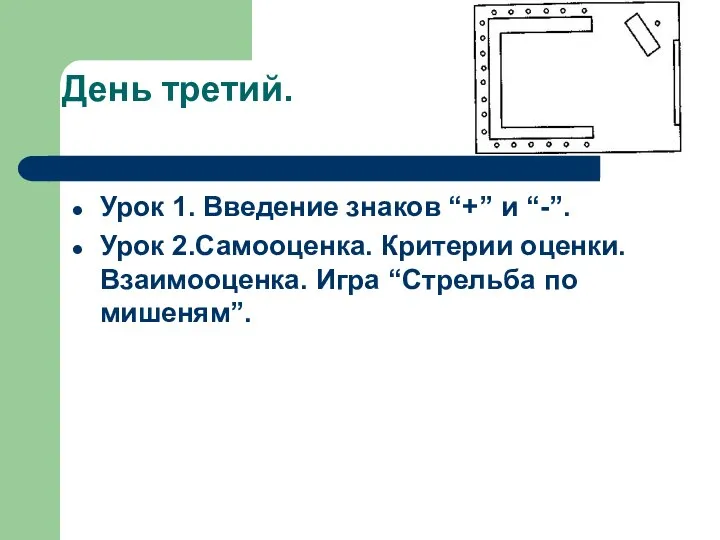 День третий. Урок 1. Введение знаков “+” и “-”. Урок 2.Самооценка.