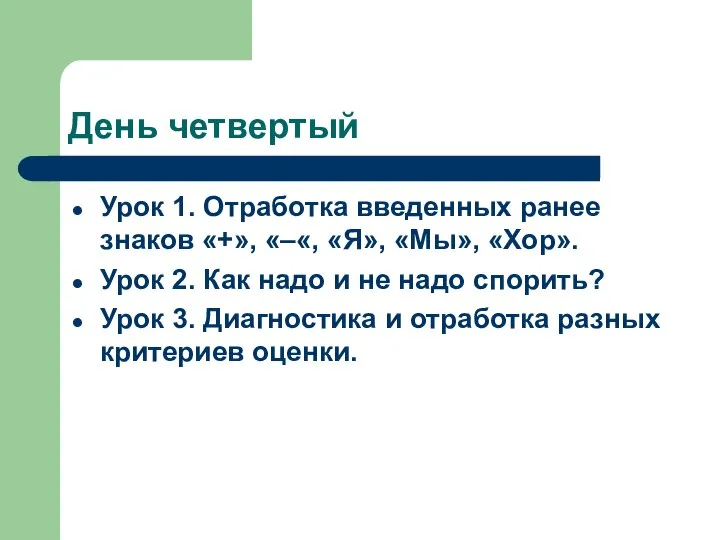 День четвертый Урок 1. Отработка введенных ранее знаков «+», «–«, «Я»,