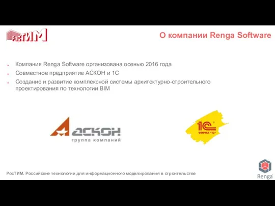 О компании Renga Software Компания Renga Software организована осенью 2016 года