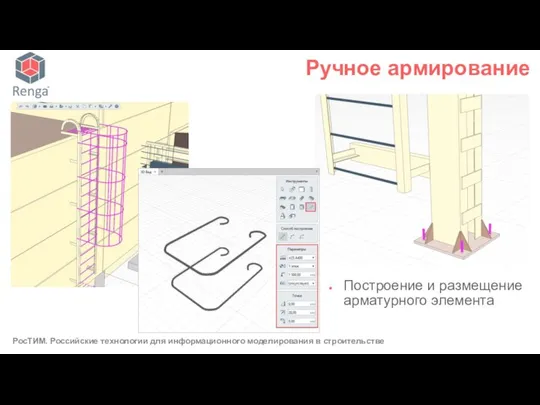 Построение и размещение арматурного элемента Ручное армирование