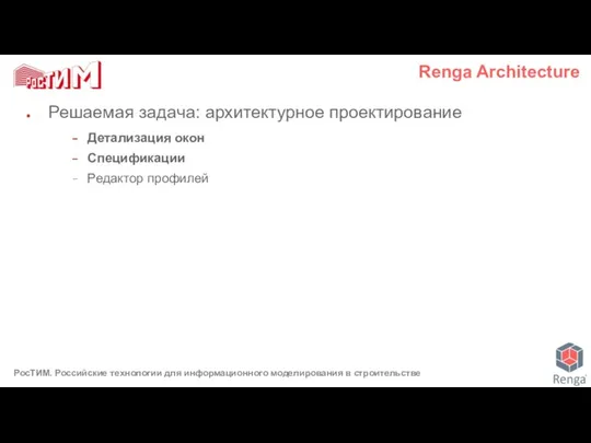 Решаемая задача: архитектурное проектирование Детализация окон Спецификации Редактор профилей Renga Architecture