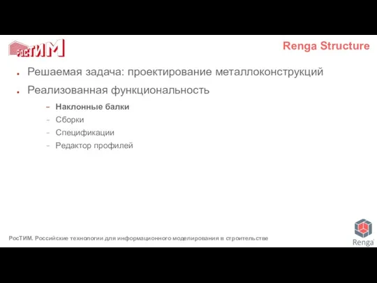 Решаемая задача: проектирование металлоконструкций Реализованная функциональность Наклонные балки Сборки Спецификации Редактор профилей Renga Structure