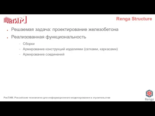 Решаемая задача: проектирование железобетона Реализованная функциональность Сборки Армирование конструкций изделиями (сетками, каркасами) Армирование соединений Renga Structure