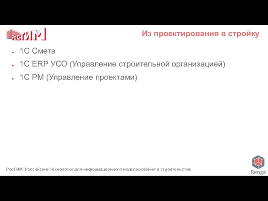 1С Смета 1С ERP УСО (Управление строительной организацией) 1С PM (Управление проектами) Из проектирования в стройку