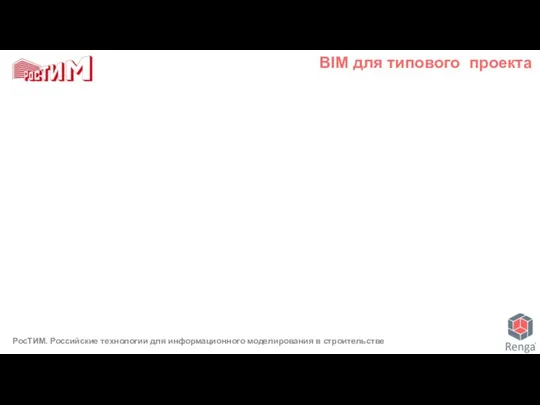 BIM для типового проекта