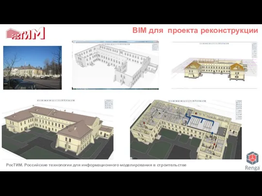 BIM для проекта реконструкции