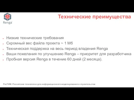 Низкие технические требования Скромный вес файла проекта ~ 1 Мб Техническая