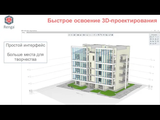 Быстрое освоение 3D-проектирования Простой интерфейс Больше места для творчества