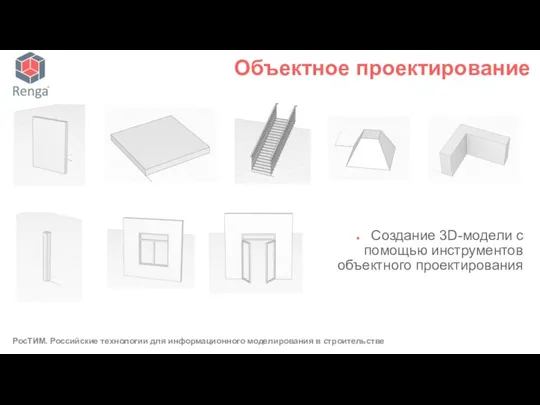 Создание 3D-модели с помощью инструментов объектного проектирования Объектное проектирование