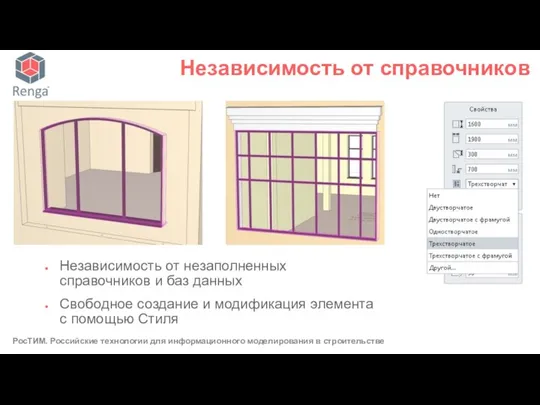 Независимость от незаполненных справочников и баз данных Свободное создание и модификация