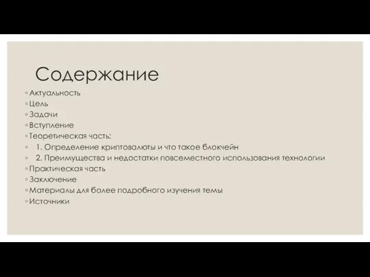 Содержание Актуальность Цель Задачи Вступление Теоретическая часть: 1. Определение криптовалюты и