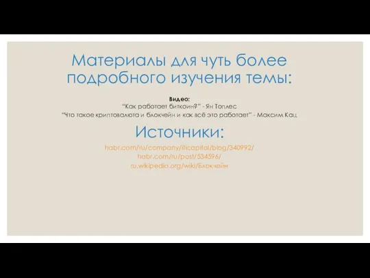 Материалы для чуть более подробного изучения темы: Видео: “Как работает биткоин?”