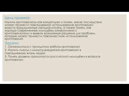 Цель проекта: Изучить криптовалюты как концепцию и понять, какие последствия может