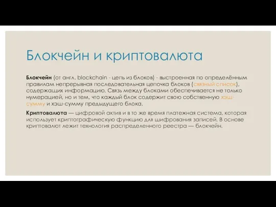 Блокчейн и криптовалюта Блокчейн (от англ. blockchain - цепь из блоков)