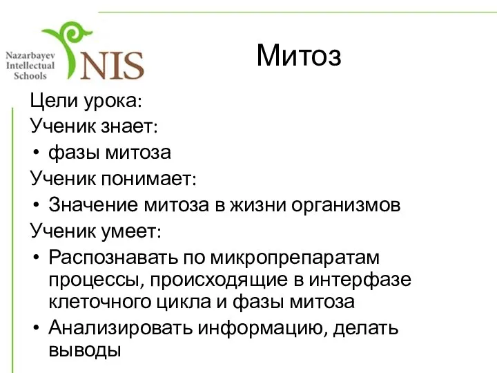 Митоз Цели урока: Ученик знает: фазы митоза Ученик понимает: Значение митоза