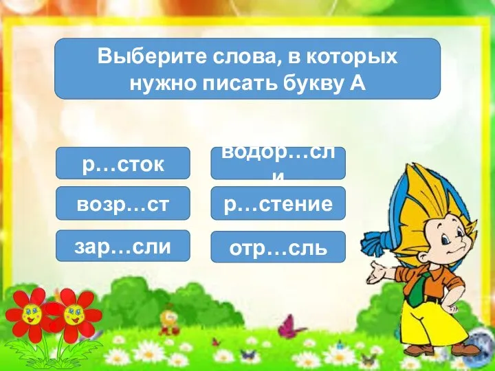 Выберите слова, в которых нужно писать букву А р…сток возр…ст зар…сли водор…сли р…стение отр…сль