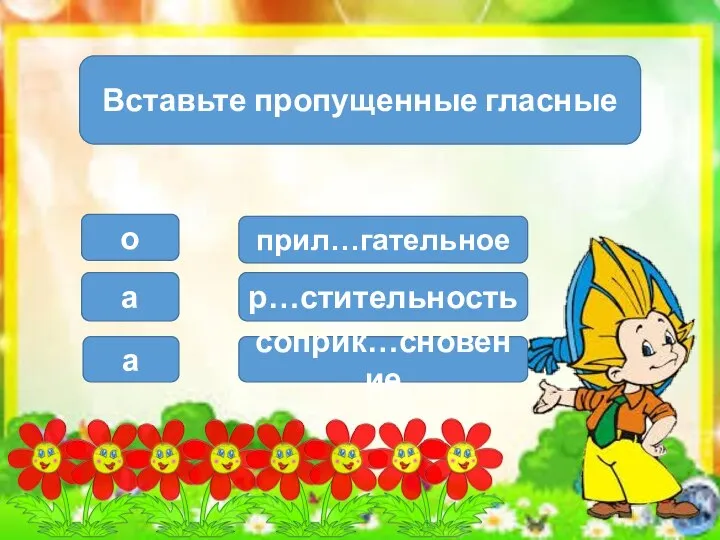 Вставьте пропущенные гласные прил…гательное р…стительность а а соприк…сновение о