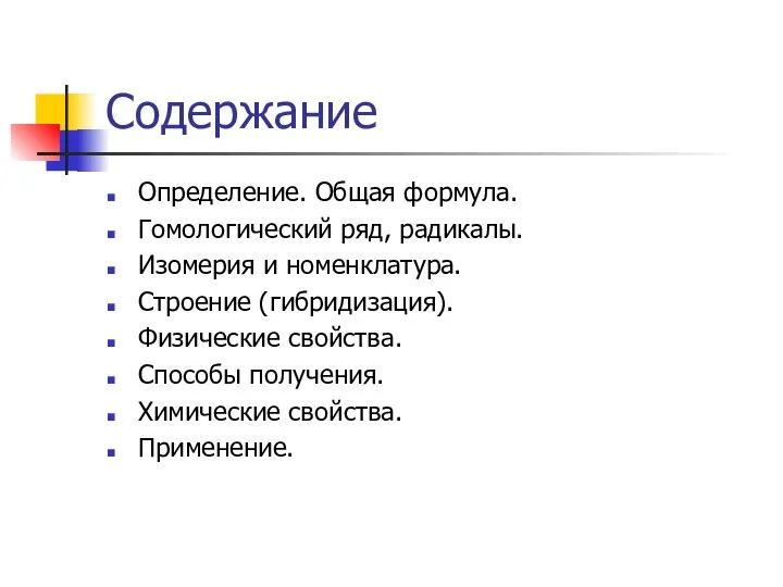 Содержание Определение. Общая формула. Гомологический ряд, радикалы. Изомерия и номенклатура. Строение