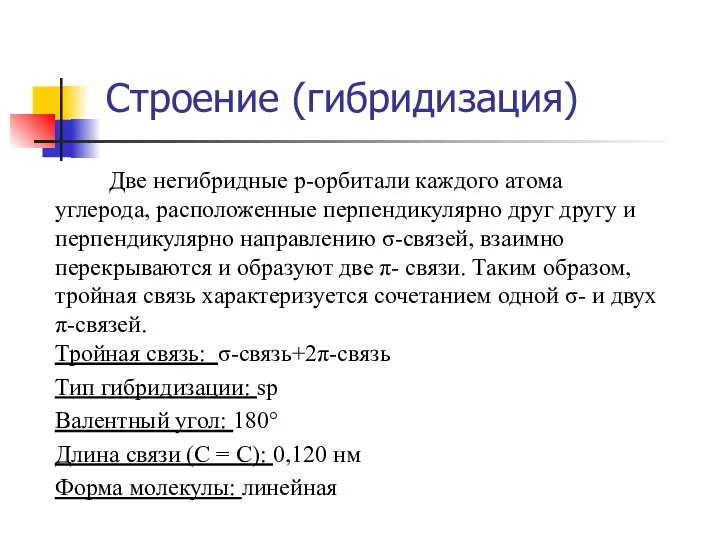 Две негибридные p-орбитали каждого атома углерода, расположенные перпендикулярно друг другу и