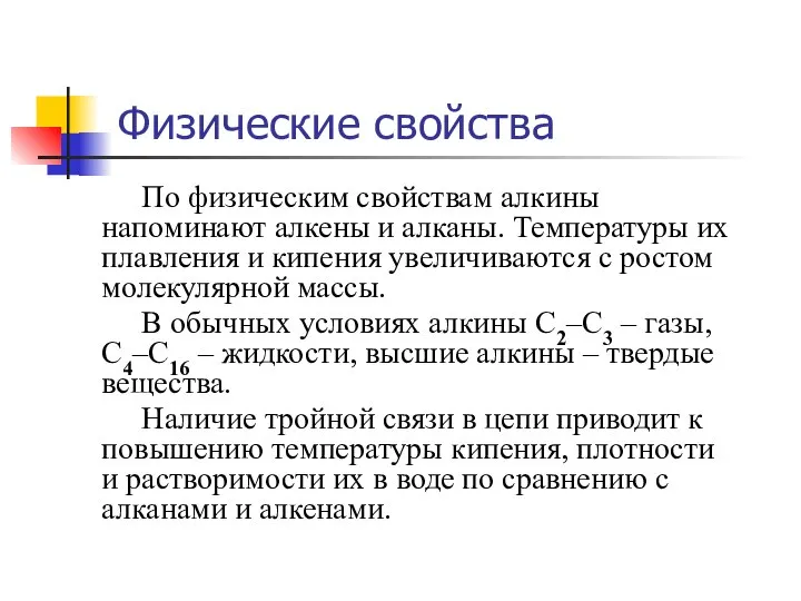 Физические свойства По физическим свойствам алкины напоминают алкены и алканы. Температуры