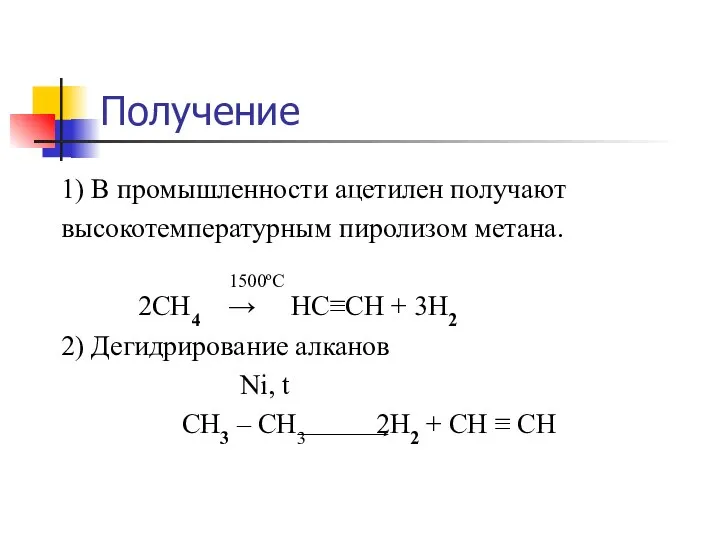 Получение 1) В промышленности ацетилен получают высокотемпературным пиролизом метана. 1500ºС 2CH4