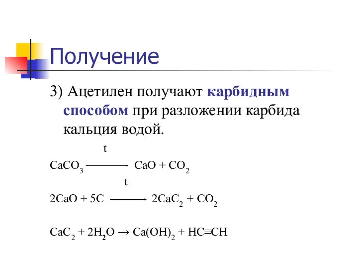 Получение 3) Ацетилен получают карбидным способом при разложении карбида кальция водой.