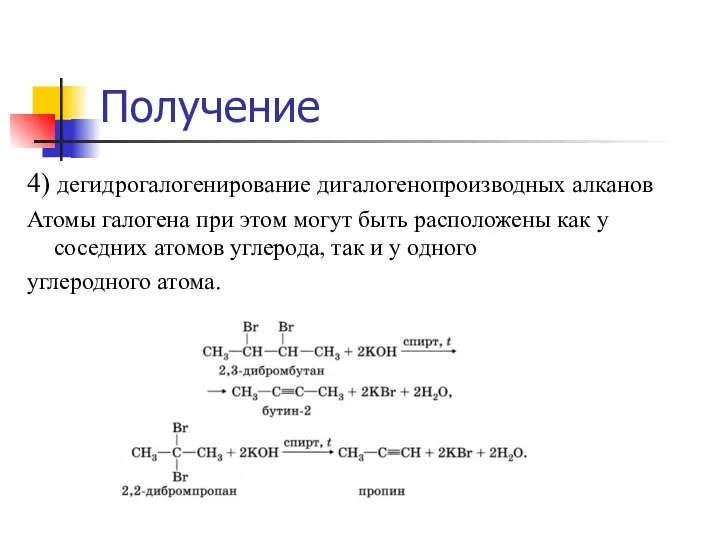 4) дегидрогалогенирование дигалогенопроизводных алканов Атомы галогена при этом могут быть расположены