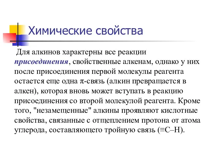 Химические свойства Для алкинов характерны все реакции присоединения, свойственные алкенам, однако