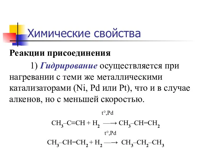 Химические свойства Реакции присоединения 1) Гидрирование осуществляется при нагревании с теми