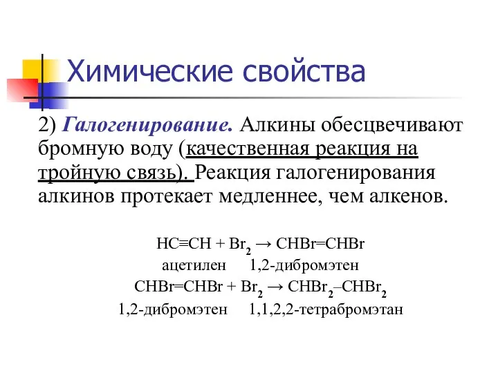 Химические свойства 2) Галогенирование. Алкины обесцвечивают бромную воду (качественная реакция на