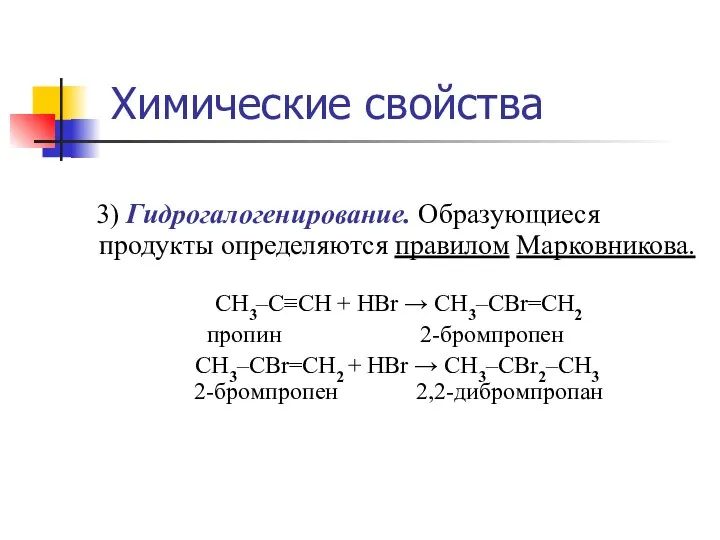 3) Гидрогалогенирование. Образующиеся продукты определяются правилом Марковникова. CH3–C≡CH + HBr →